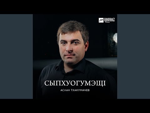 Видео: Гурыщlэ щэху