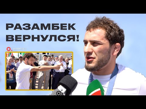 Видео: Разамбека Жамалова встретили в Грозном / Интервью