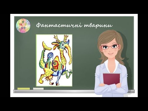 Видео: Фантастичні тварини. Образотворче мистецтво. 6 клас. Відеоурок. Дистанційне навчання