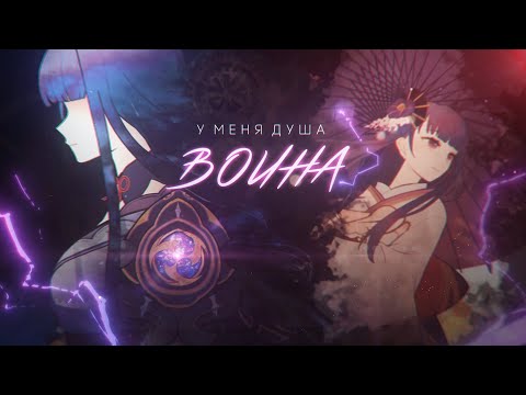 Видео: У меня душа воина... Сёгун Райдэн / Genshin Impact GMV Raiden Shogun Baal
