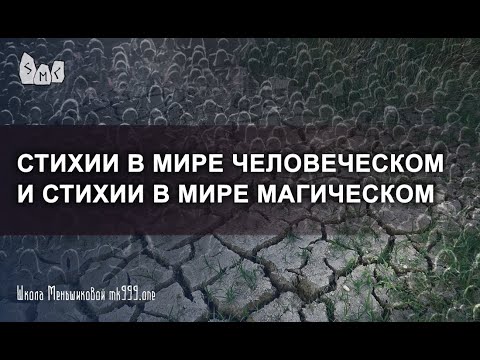 Видео: Стихии в мире человеческом и стихии в мире магическом.