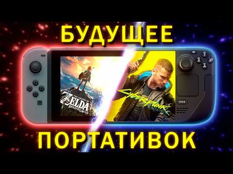 Видео: ПОРТАТИВНЫЕ консоли - БУДУЩЕЕ индустрии