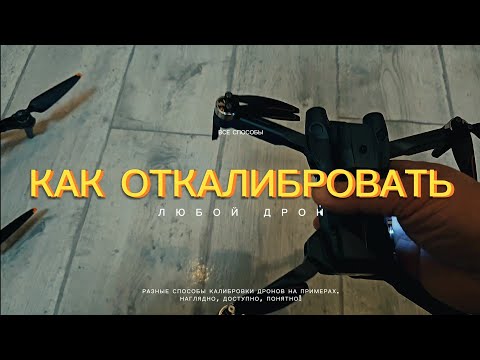 Видео: Как откалибровать любой дрон Полная инструкция для новичков и опытных пилотов Калибровка дрона #Дрон