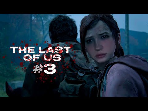 Видео: МОРФИ ИГРАЕТ В THE LAST OF US #3