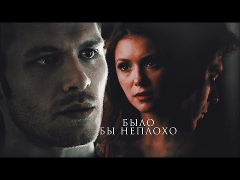 Видео: ▸ Damon + Elena + Klaus  || Было бы неплохо [ AU ]
