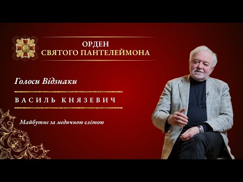Видео: Василь Князевич | Засновник Ордену Святого Пантелеймона | Голоси Відзнаки