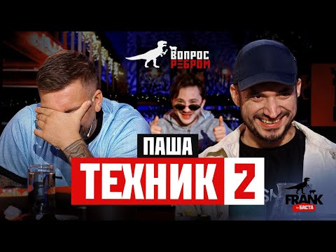 Видео: Вопрос Ребром - Паша Техник 2