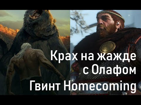 Видео: [Гвинт Homecoming] Гайд - Крах на жажде с Олафом 1.0