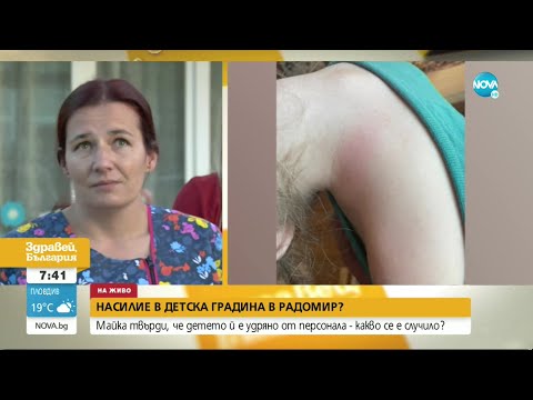 Видео: Сигнал за насилие в детска градина в Радомир - Здравей, България (31.10.2022)