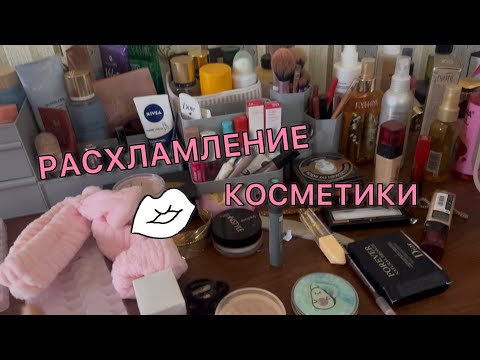 Видео: РАСХЛАМЛЕНИЕ И ОРГАНИЗАЦИЯ КОСМЕТИКИ.  Это идет в мусорку!