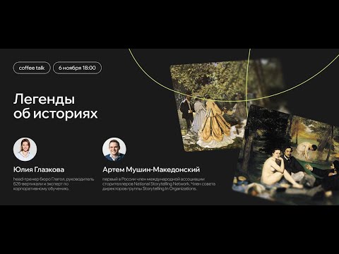 Видео: Легенды об историях: когда нужны истории, а когда лучше обойтись без них?