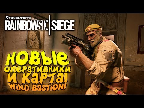 Видео: НОВЫЕ ОПЕРАТИВНИКИ И КАРТА! - ШИМОРО В Rainbow Six Siege: Wind Bastion