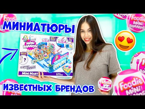 Видео: ОТКРЫВАЮ МИНИАТЮРКИ ФАСТ- ФУДА Шок😱👉 НЕ ОЖИДАЛА