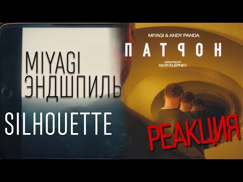 Видео: РЕАКЦИЯ : Miyagi & Andy Panda - Патрон  ;  Miyagi & Эндшпиль - Silhouette (Official Video)