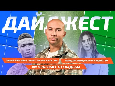 Видео: Новости спорта: спорт-фото года, обиженный Кордоба, подруга Нгамалё, Забарный и Сафонов