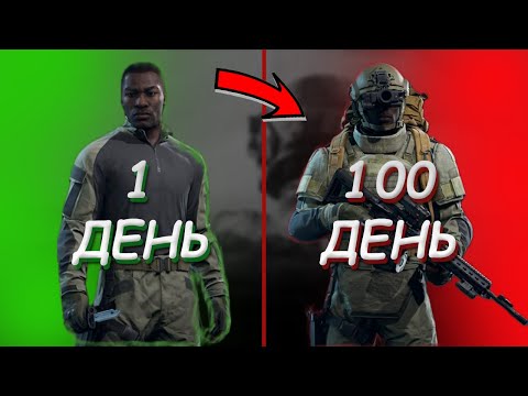 Видео: 100 Дней в Arena Breakout Infinite Часть 1