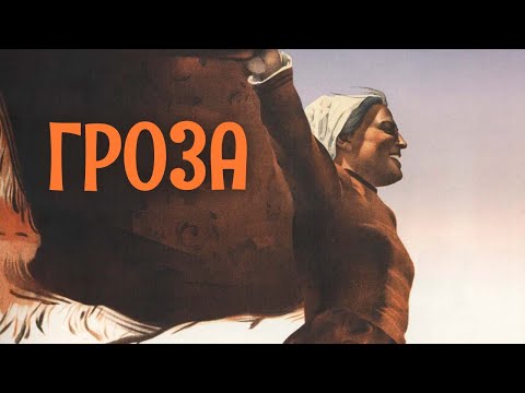 Видео: ЭКРАНИЗАЦИЯ ДРАМЫ А.Н. ОСТРОВСКОГО! Гроза.  Драма