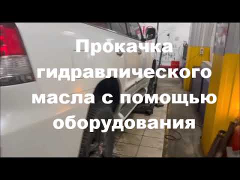 Видео: Замена гидравлического масла Lexus LX570 Lexus LX470 (часть1)