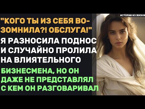 Видео: СЛУЖАНКА НА СВАДЬБЕ… НО ВСЯ КОМПАНИЯ АХНУЛА!