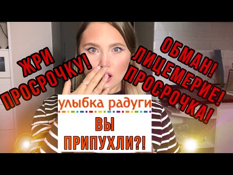 Видео: УЛЫБКА РАДУГИ|АЛЛО|Я СКАНДАЛ ТАКОЙ УЧИНЮ|кушай просрочку на Здоровье|
