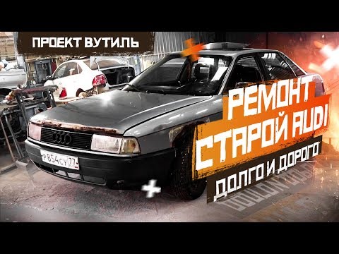 Видео: Дешевый ремонт влетел в копеечку. #Вутиль Ауди 80.