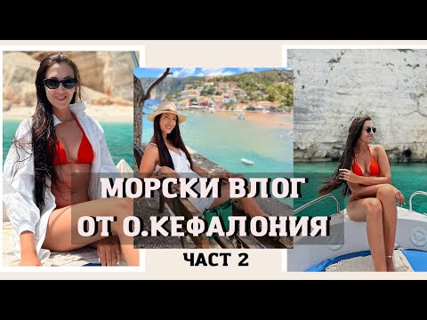 Видео: ⛈Страшна буря на о.Кефалония и още нещо | Морски влог от Гърция, част 2