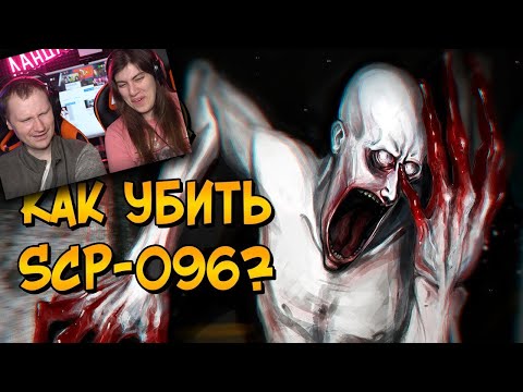 Видео: Как уничтожить Скромника (SCP-096)? Реакция на Звездный Капитан