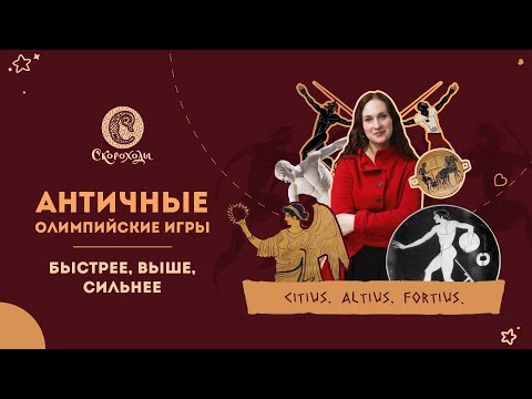 Видео: Античные Олимпийские игры