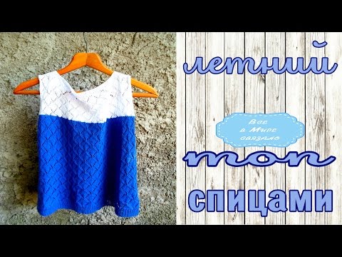 Видео: 🐠Летний топ спицами №2,5🐠Последний отрыв лета