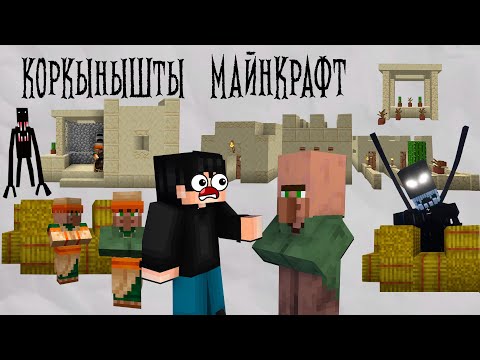 Видео: Қорқынышты Майнкрафт - 5 бөлім ✅