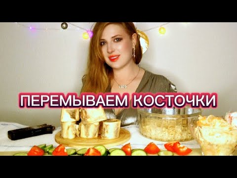 Видео: МУКБАНГ | Рассказ об Америке | Мозговые косточки | MUKBANG. ASMR #food #mukbang #delicious #еда