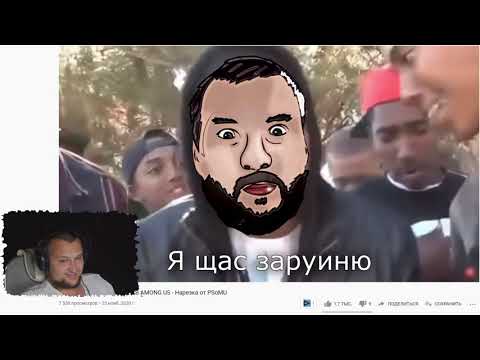 Видео: Ржачный Among US - Реакция Дезертода на G1deon'a