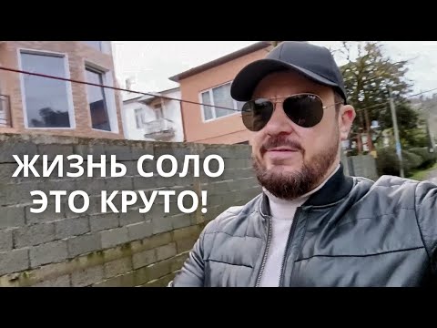 Видео: Почему ЖИЗНЬ СОЛО для общества это ПЛОХО?