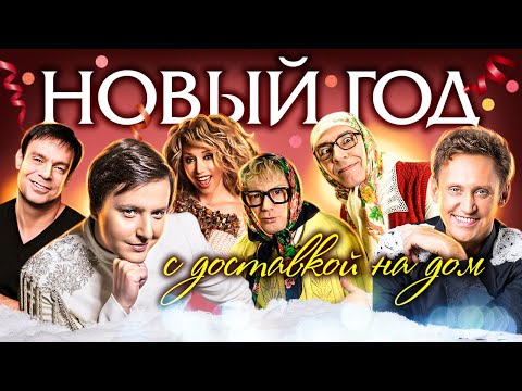 Видео: Новый год с доставкой на дом. Праздничный концерт