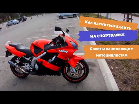 Видео: КАК ЕЗДИТЬ НА СПОРТБАЙКЕ?