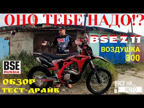 Видео: BSE z11... Оно тебе надо? Обзор, тест драйв