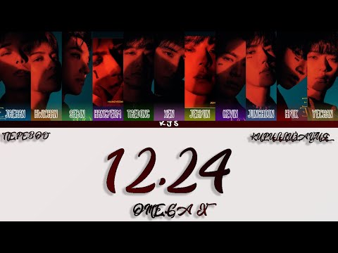 Видео: OMEGA X - 12.24 [ПЕРЕВОД/КИРИЛЛИЗАЦИЯ/COLOR CODED LYRICS]