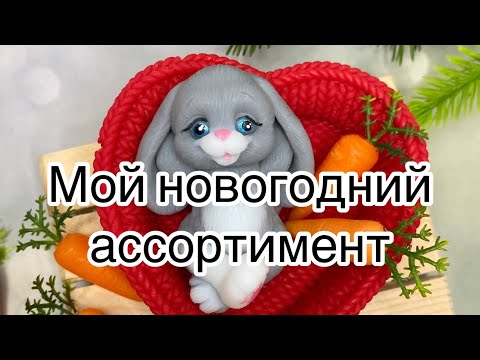Видео: Мыловарение 😍 заливаем мои новогодние формы ☺️