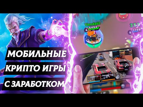 Видео: КРИПТО ИГРЫ НА ТЕЛЕФОН - ДОСТОЙНЫЕ P2E ИГРЫ С ЗАРАБОТКОМ!