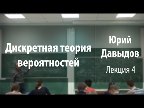 Видео: Лекция 4 | Дискретная теория вероятностей | Юрий Давыдов | Лекториум