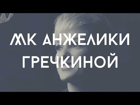 Видео: Прямой эфир 6.09.2019: мастер-класс Анжелики Гречкиной