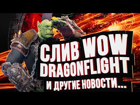 Видео: WOW DRAGONFLIGHT, закрытие WARHAMMER: ODYSSEY и LEGO STAR WARS