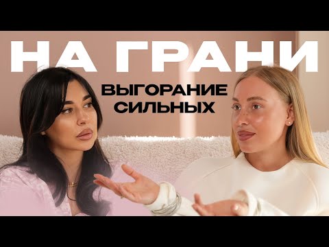 Видео: НА ГРАНИ - Выгорание сильных