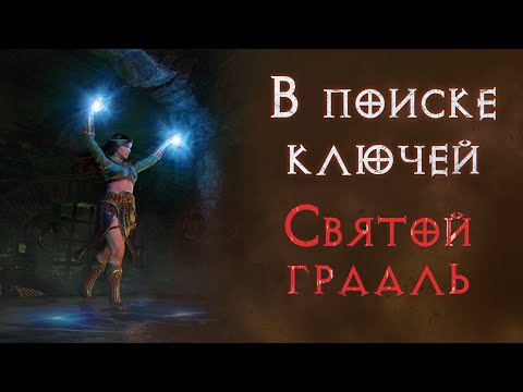 Видео: Подготовка к Убер Квесту. Святой грааль.  Diablo 2 Resurrected