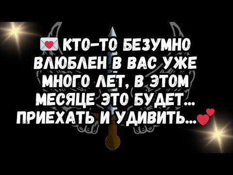 Видео: 💌 Кто-то безумно влюблен в вас уже много лет, в этом месяце это будет... ПРИЕХАТЬ И УДИВИТЬ...💕
