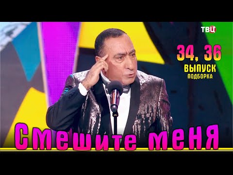 Видео: Юмор на ТВЦ. Смешите меня… Подборка 34, 36