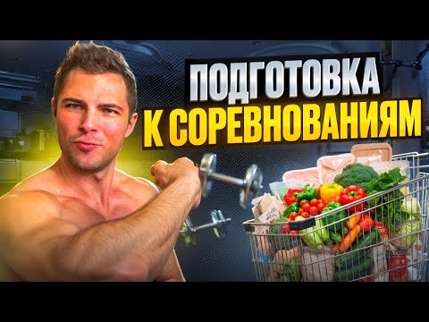 Видео: Когда соревнования? Мой завтрак и бжу. Советы как накачаться. 