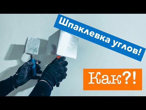 Видео: Как и чем шпаклевать внутренние углы? Шпатель Edma