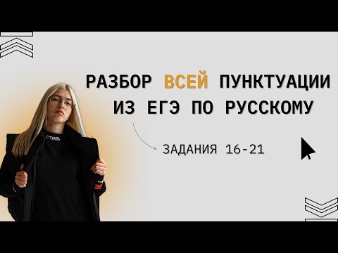 Видео: ВСЯ ПУНКТУАЦИЯ ДЛЯ ЕГЭ ПО РУССКОМУ | ЗАДАНИЯ 16,17,18,19,20,21