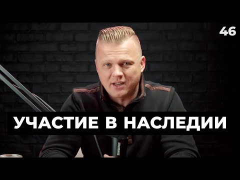 Видео: Ключ Разумения 046 | Участие в наследии